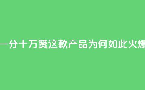 一分十万赞，这款产品为何如此火爆？  第1张