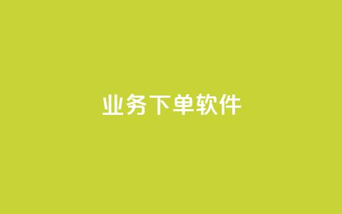KS业务下单软件,快手免费播放量下载什么软件 - qq每天领取免费赞 抖音充值官方入口ios  第1张