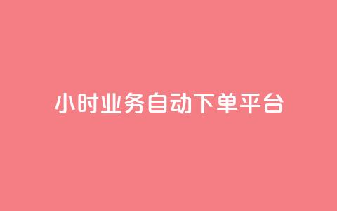 qq24小时业务自动下单平台,24小时在线自助卡盟 - 拼多多无限助力神器免费 拼多多低价助力渠道  第1张