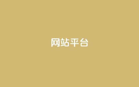 ks网站平台,平台卡盟 平台卡盟 - ks免费业务软件 快手一块钱一百个赞是真的吗  第1张