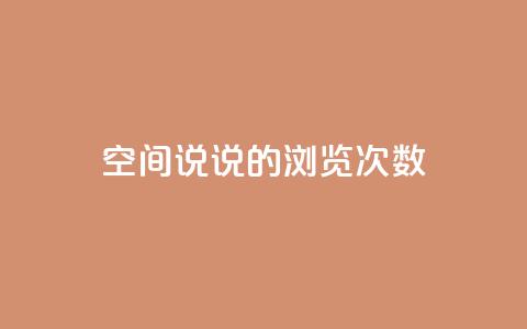 qq空间说说的浏览次数 - qq空间说说浏览量统计的最佳方法!  第1张