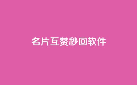 QQ名片互赞秒回软件,b站业务自助平台 - 拼多多新人助力网站免费 怎么加入平台挣佣金呢  第1张