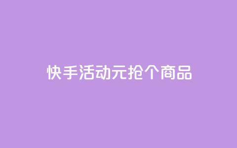 快手活动：1元抢100个商品  第1张