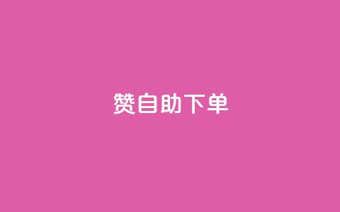 qq赞自助下单,抖音充值1块 - 卡盟交易平台 qq说说赞空间平台  第1张
