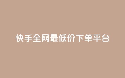 快手全网最低价下单平台,ks秒单关注 - 抖音业务秒点赞 在线快手点赞评论  第1张