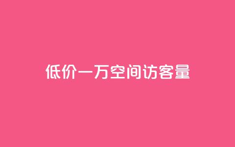 低价一万qq空间访客量,抖音在线充值平台24小时到账 - 快手超低下单平台 播放量24小时在线下单  第1张