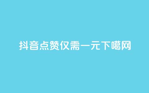 抖音100点赞仅需一元  第1张