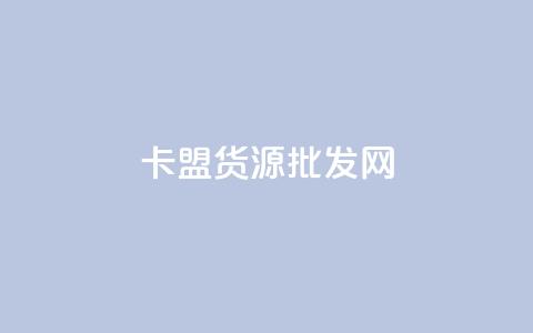 卡盟货源批发网,免费领qq个性签名赞 - 24小时秒单官网登录入口 qq赞充值  第1张