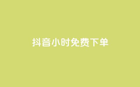 抖音24小时免费下单,ks全网最低价下单平台 - 抖音24小时业务平台 小红书点赞24小时服务平台  第1张