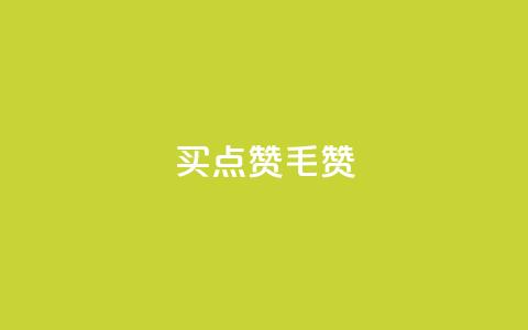 qq买点赞1毛10000赞,业务卡盟平台 - 巨量千川投放300块能出几单 抖音一元1000粉  第1张