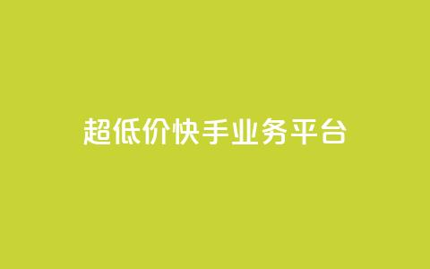 超低价快手业务平台,视频号自助平台业务下单真人 - 抖音1元1000赞 抖音如何1块买1000  第1张