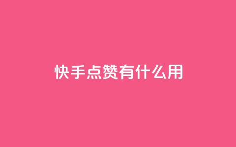快手点赞有什么用,快手24小时自助免费下单软件 - 快手点赞1元100个赞平台 秒到便宜,空间免费一次软件 qq低价主页赞网址  第1张