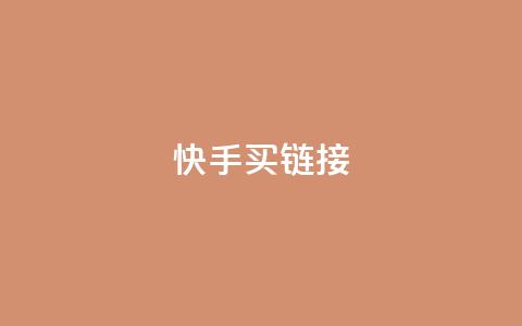 快手买call链接,刷qq超级会员svip教程视频 - 黑科技自助下单商城 秒钻卡盟  第1张