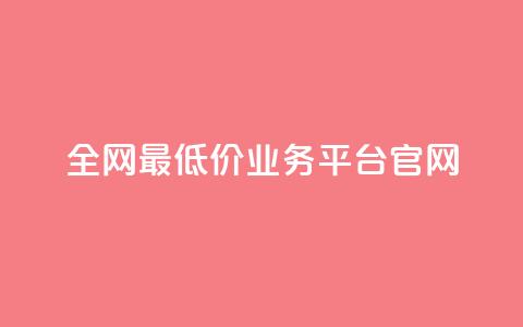 全网最低价业务平台官网,快手买亲密度等级网站 - 平台卡盟 0元下单 费全免  第1张