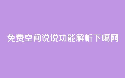 免费qq空间说说功能解析  第1张