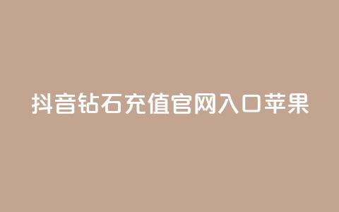 抖音钻石充值官网入口苹果,ks一分钱一百赞 - QQ资料卡点赞网页 快手热门涨粉APP  第1张