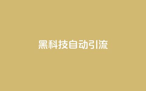 黑科技自动引流 - 智能引流技术揭秘 让流量轻松到来!  第1张