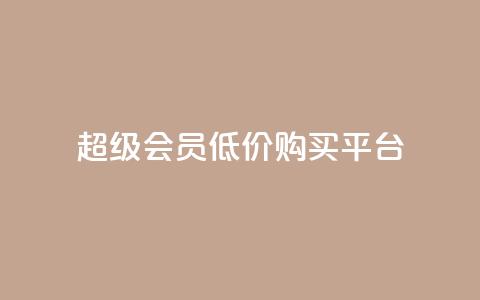 qq超级会员低价购买平台 - 超值领取qq超级会员优惠购买渠道推荐~  第1张