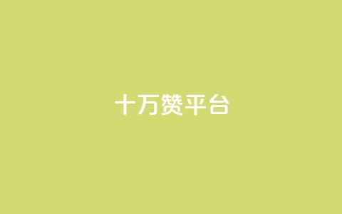 qq十万赞平台,24小时微商软件自助下单商城 - 拼多多帮砍 拼多多业务 第1张 qq十万赞平台,24小时微商软件自助下单商城 - 拼多多帮砍 拼多多业务 第1张