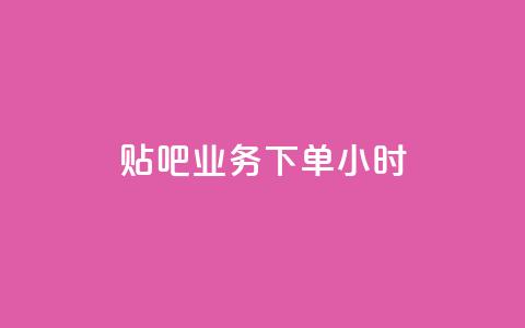 贴吧业务下单24小时,ks打call刷亲密值软件下载 - qq业务代理平台 快手业务24小时在线下单平台免费  第1张