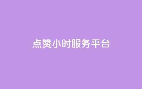 ks点赞24小时服务平台,qq24小时qq业务平台便宜 - 1元一万播放量 王者荣耀点券代充  第1张