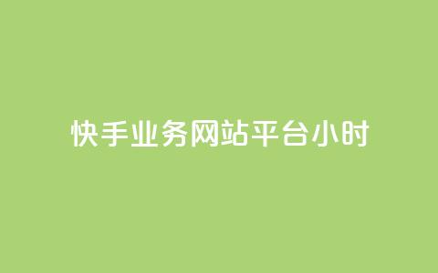 快手业务网站平台24小时,qq总浏览量能看见里面的人吗 - 1分钟3000赞 粉丝平台  第1张