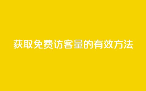 获取1000免费访客量的有效方法  第1张
