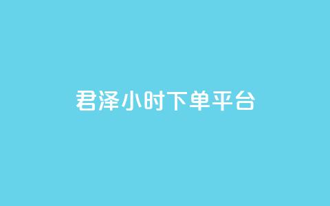 君泽24小时下单平台,点赞24小时下单微信支付 - qq一天自动引流5万人 九梦业务下单  第1张
