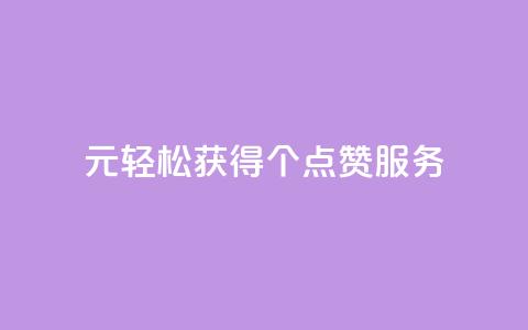 1元轻松获得100个点赞服务  第1张