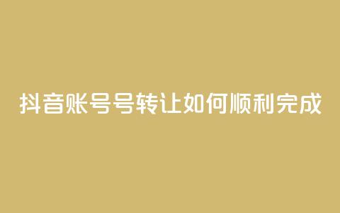 抖音账号75号转让：如何顺利完成？  第1张