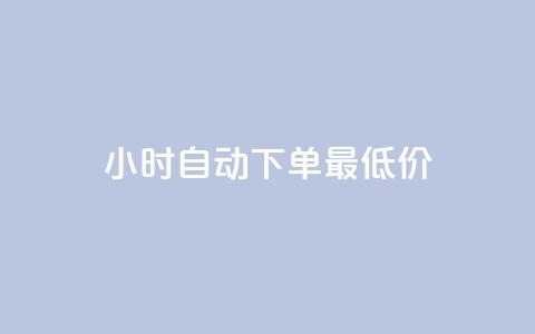 24小时自动下单最低价,全网辅助发卡平台 - 拼多多助力600元要多少人 拼多多助力黑科技  第1张