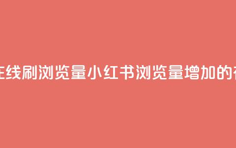 小红书刷网站在线刷浏览量(小红书浏览量增加的有效SEO技巧)  第1张