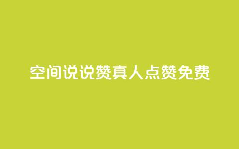 qq空间说说赞真人点赞免费,快手自助平台在线下单正规 - 卡盟自助发卡网 b站粉丝一元1000个活粉  第1张
