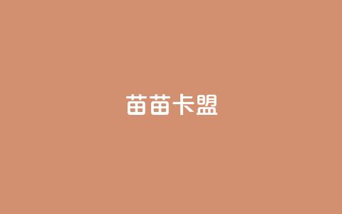 苗苗卡盟,免费推广引流平台 - 快手免费获赞10000 dy业务24小时免费下单平台  第1张
