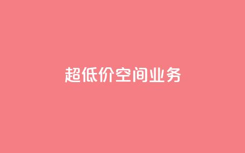 超低价qq空间业务,自助下单软件最低价 - 拼多多刷刀软件免费版下载 拼夕夕砍一刀的搞笑段子  第1张
