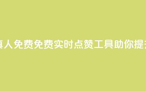 qq空间说说赞平台真人免费 - 免费实时点赞工具，助你提升QQ空间人气!  第1张
