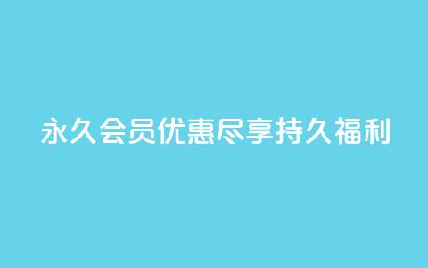 永久会员优惠：尽享持久福利  第1张