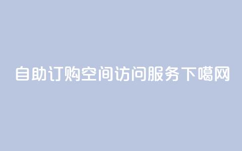自助订购QQ空间访问服务  第1张