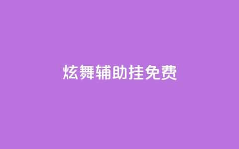 qq炫舞辅助挂免费 - 免费QQ炫舞辅助挂全新版本!  第1张