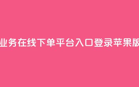 qq业务在线下单平台入口登录苹果版,卡盟自动下单入口 - 黑马卡盟网 快手一个作品1000赞  第1张