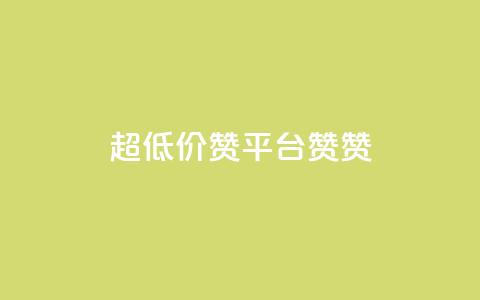 q超低价赞平台赞赞,qq空间快速秒赞全网最低 - 抖音快速涨粉安全吗可靠吗 快手秒赞到账  第1张