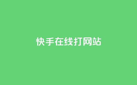 快手在线打call网站,抖音如何快速获得500粉丝 - 快手播放量下单 qq怎么解除第三方绑定  第1张