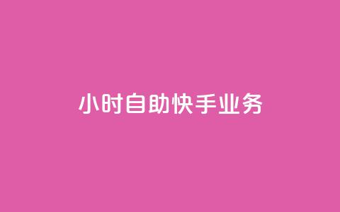 ks24小时自助快手业务,抖音全自动挂机项目 - 1块一万qq主页点赞 抖音免费引流工具  第1张