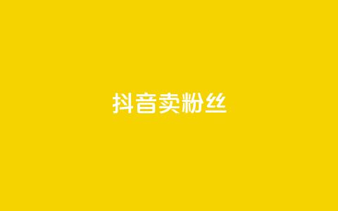 抖音卖粉丝,dy低价下单平台 - 快手刷亲密度秒涨1000 qq卡网  第1张