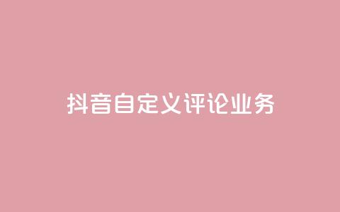 抖音自定义评论业务 - 快手刷ks粉  第1张