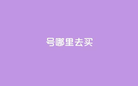 dy号哪里去买,2元100赞 - qq点赞10000个 dy自助下单全网最低  第1张
