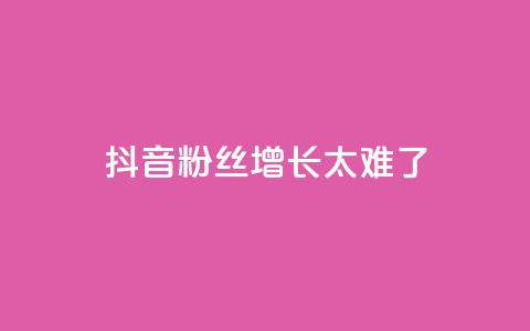 抖音粉丝增长太难了,vx小号批发发卡网 - 快手免费涨热度入口 快手粉丝少为什么容易盗  第1张