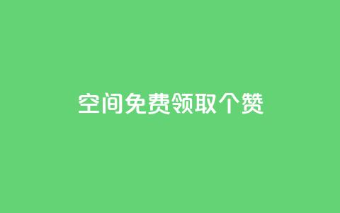 qq空间免费领取20个赞,抖音怎样涨粉丝最快最有效 - 彩虹代刷系统倒闭了吗 快手业务24小时下单平台有哪些  第1张
