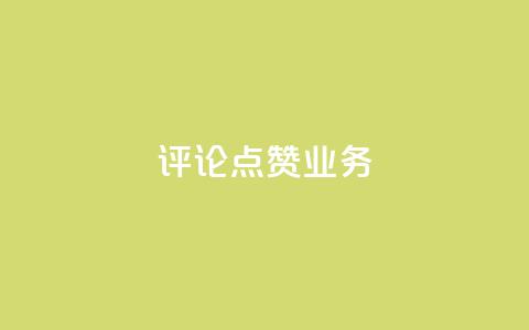 评论点赞业务,快手点赞功能在哪里打开 - 1分10万赞QQ qq资料卡如何快速弄几万个赞  第1张
