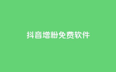 抖音增粉免费软件 - 快速增加抖音粉丝的免费软件新增快速抖音粉丝的免费工具免费工具帮助快速增加抖音粉丝量快速增粉必备的免费抖音软件免费抖音增粉神器帮你快速获取粉丝~  第1张
